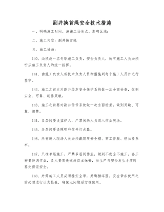 副井换首绳安全技术措施
