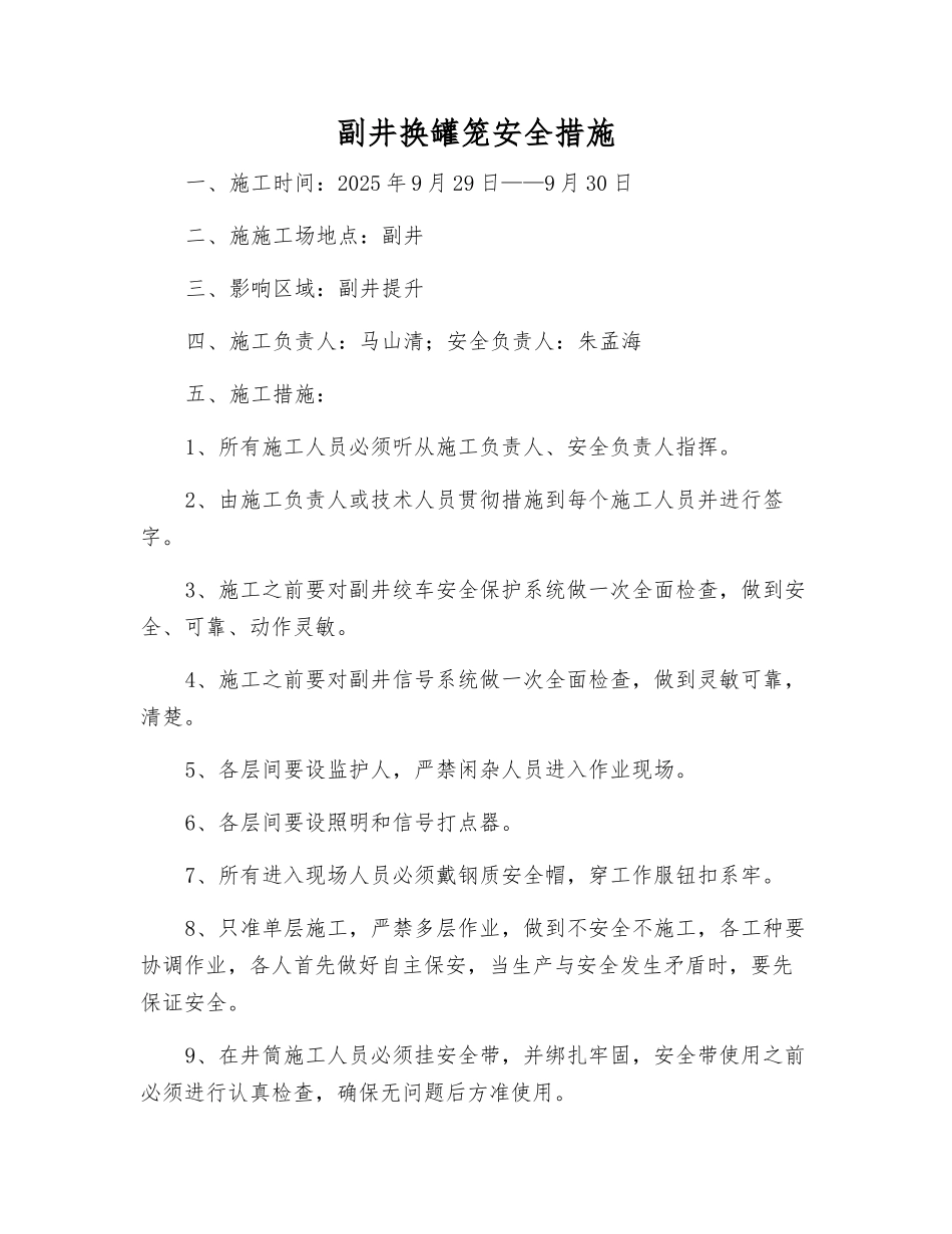 副井换罐笼安全措施_第1页