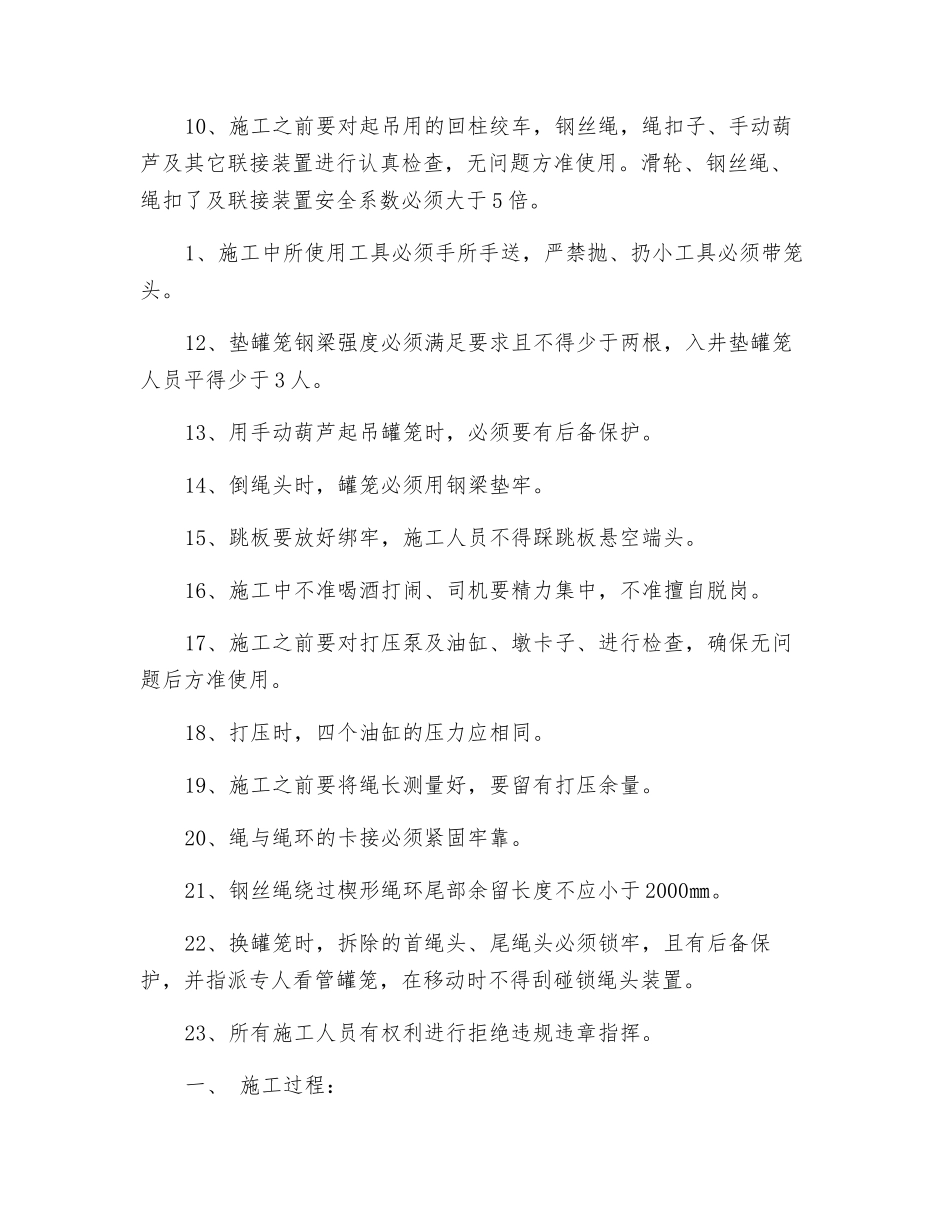 副井换罐笼安全措施_第2页