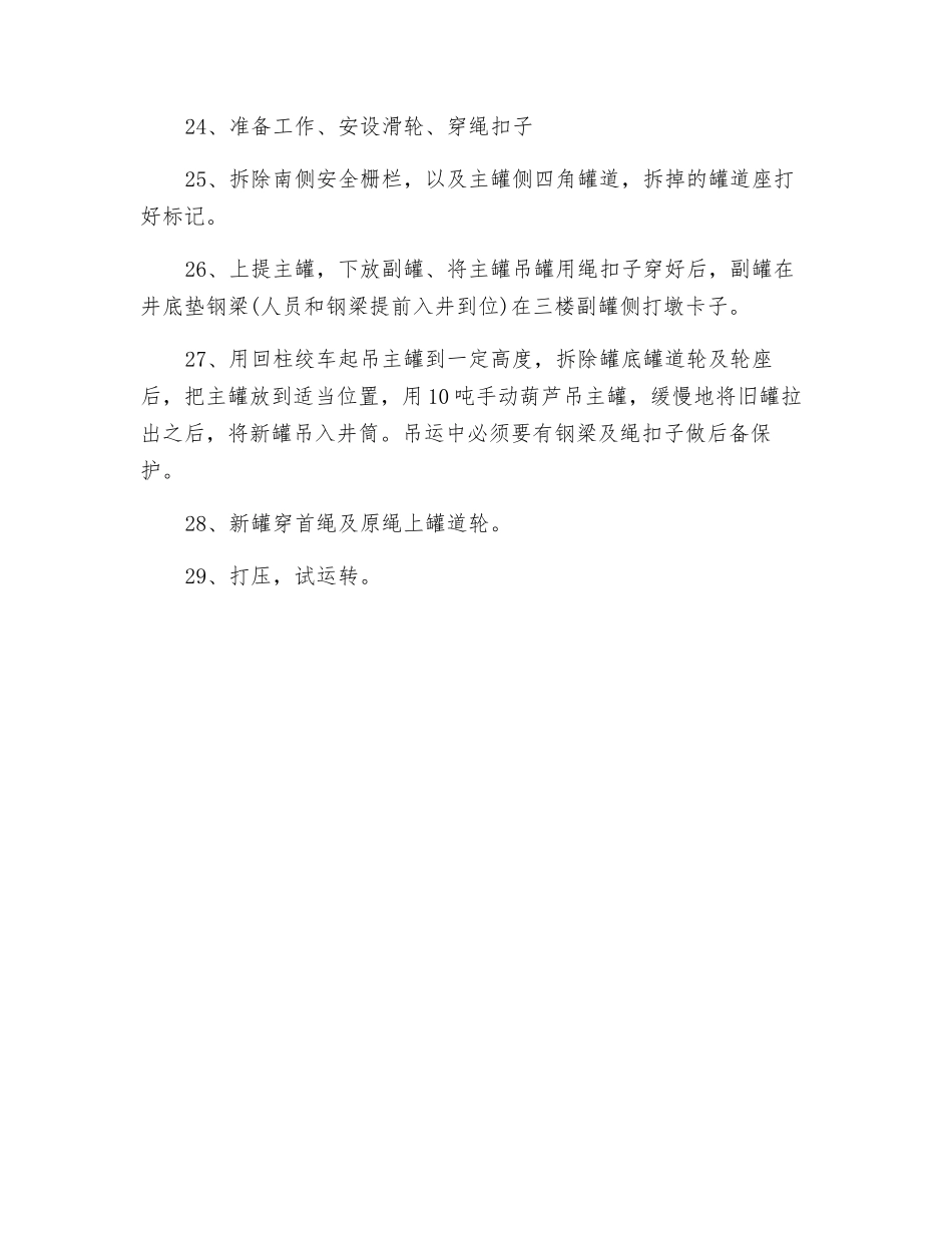 副井换罐笼安全措施_第3页