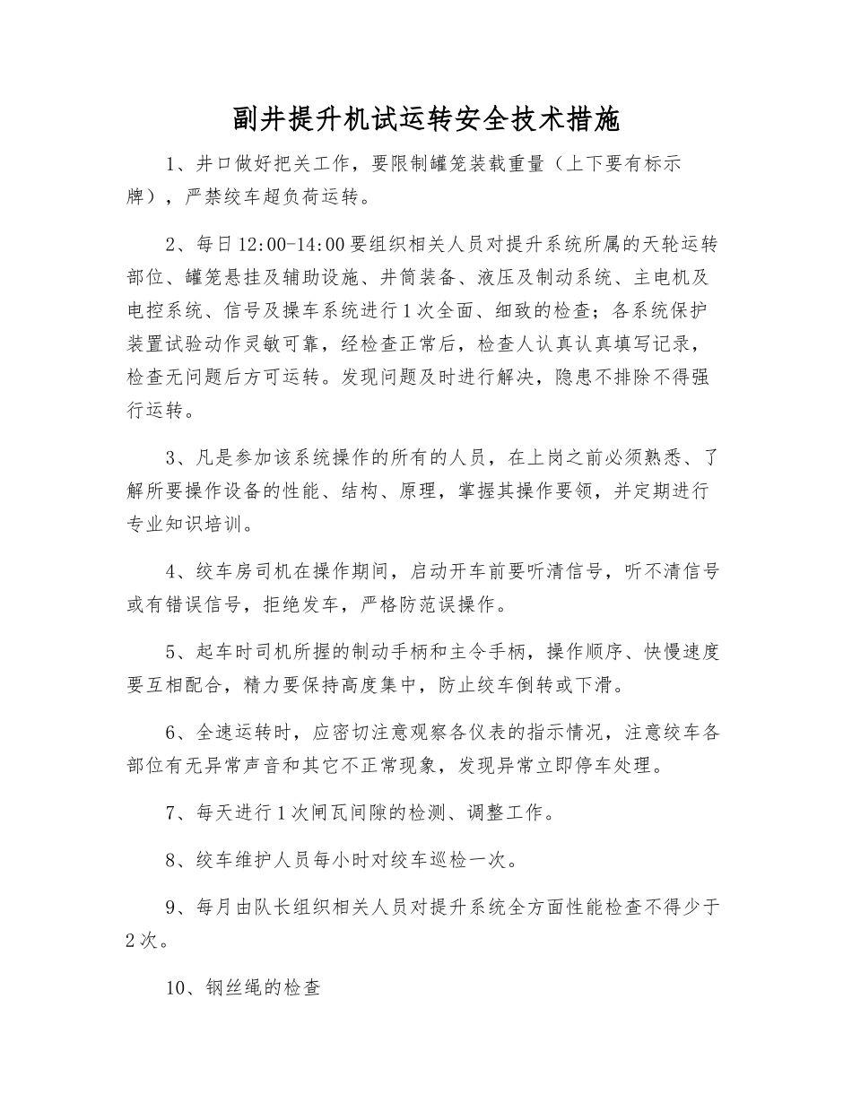 副井提升机试运转安全技术措施_第1页