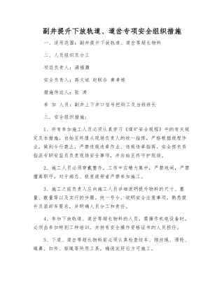 副井提升下放轨道、道岔专项安全组织措施