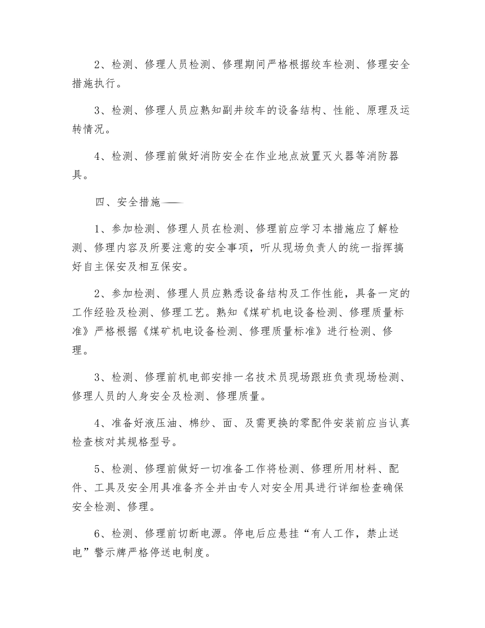 副井提升系统检修技术措施_第2页