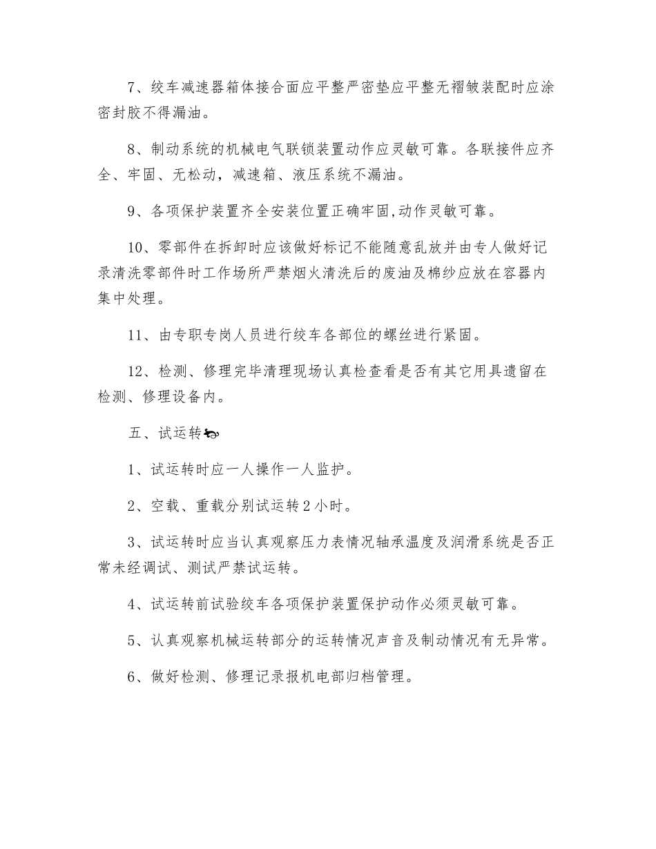 副井提升系统检修技术措施_第3页