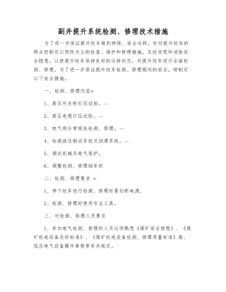 副井提升系统检修技术措施