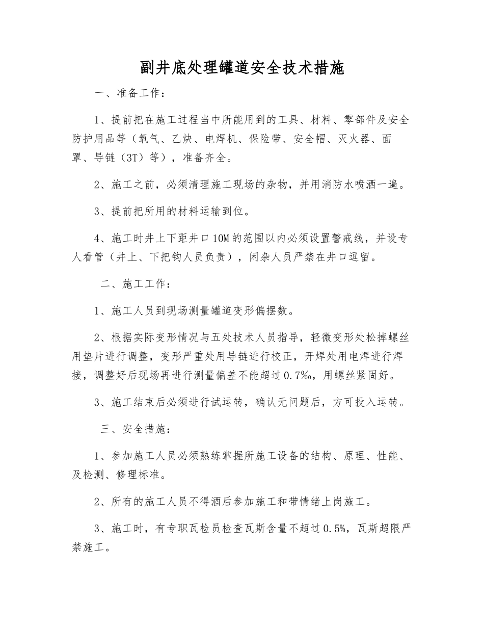 副井底处理罐道安全技术措施_第1页