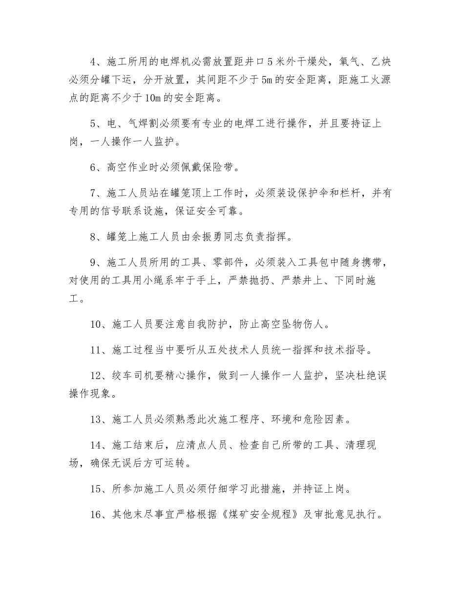 副井底处理罐道安全技术措施_第2页