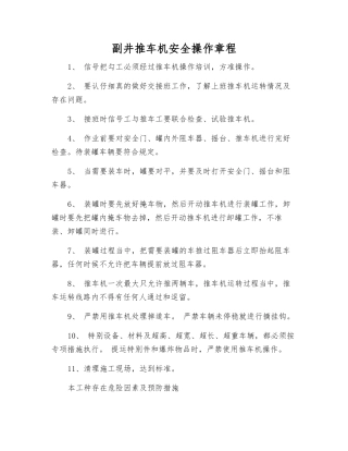 副井推车机安全操作规程