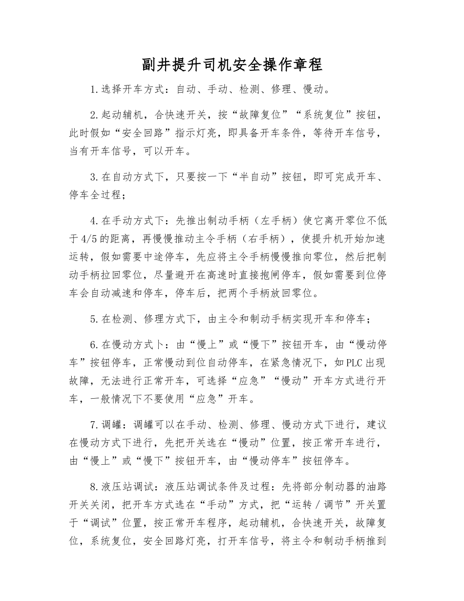 副井提升司机安全操作规程_第1页
