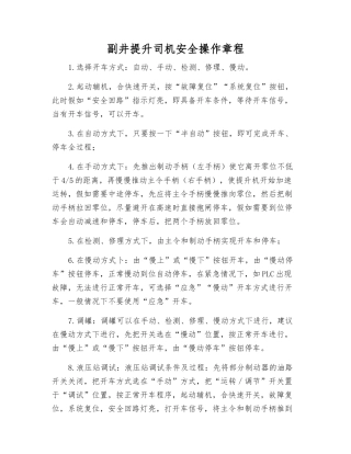 副井提升司机安全操作规程