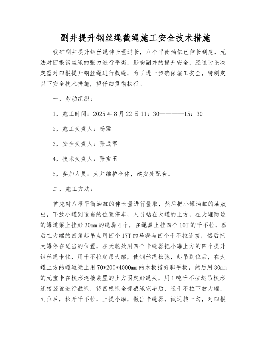 副井提升钢丝绳截绳施工安全技术措施_第1页