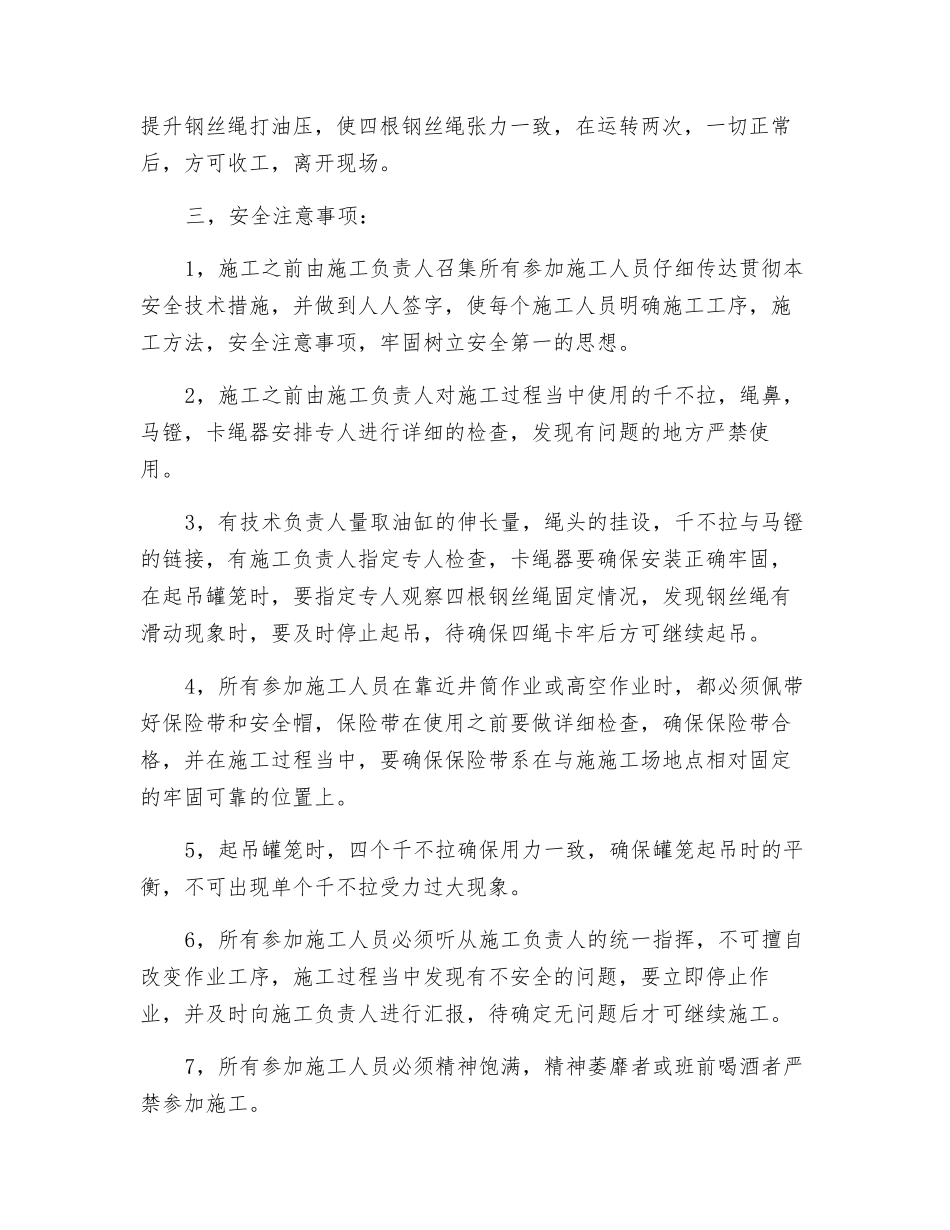 副井提升钢丝绳截绳施工安全技术措施_第2页