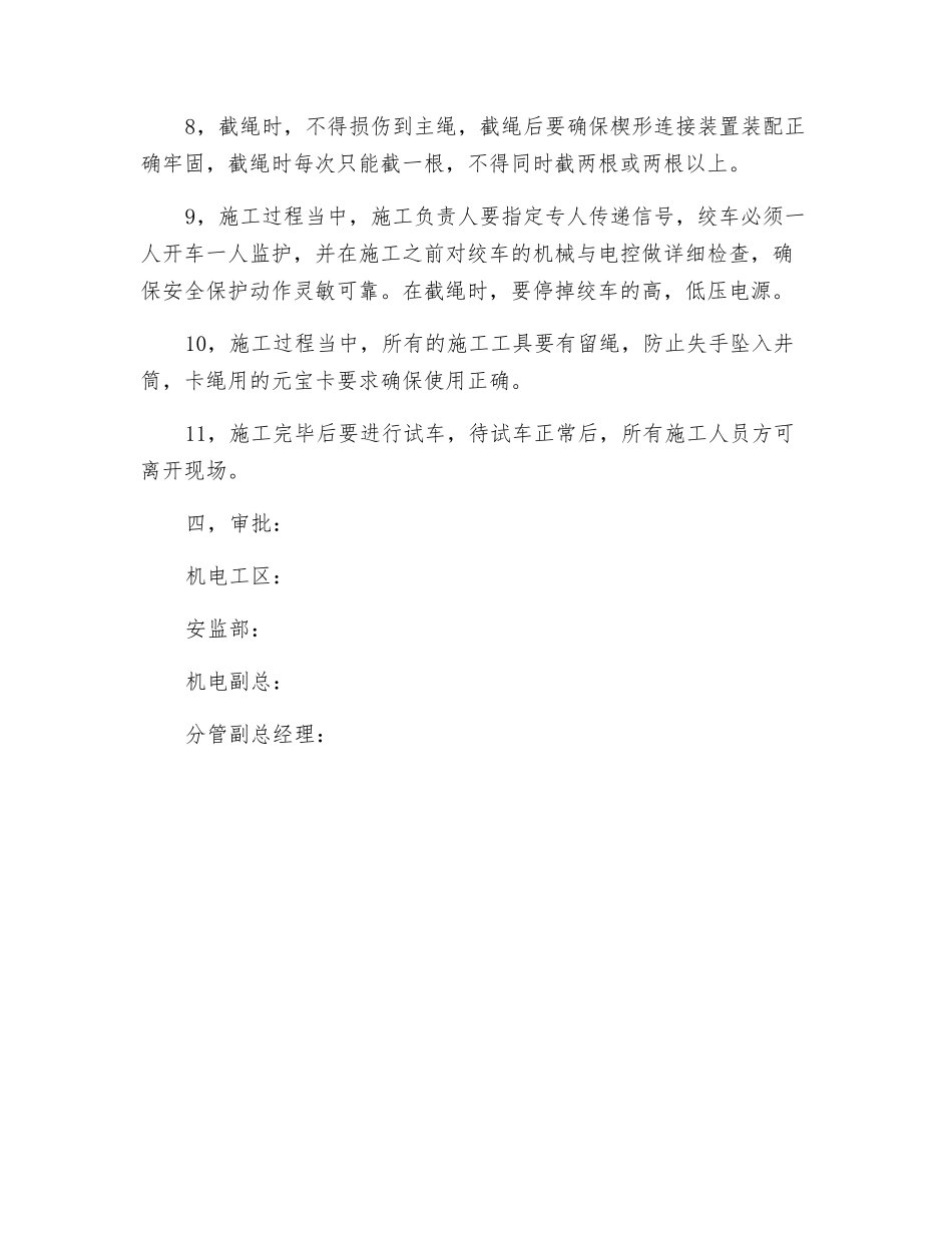 副井提升钢丝绳截绳施工安全技术措施_第3页
