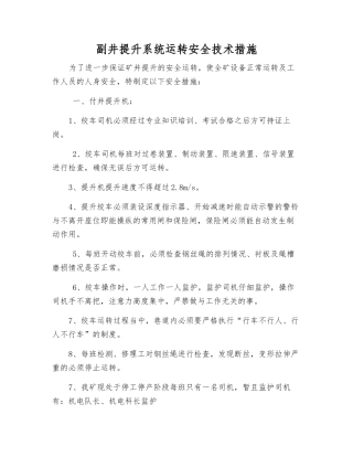 副井提升系统运行安全技术措施