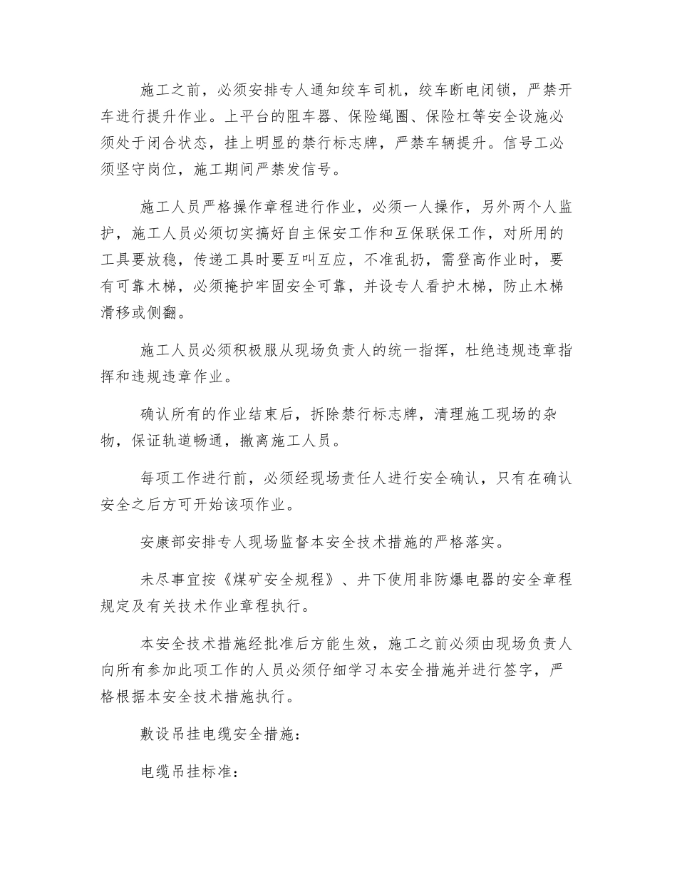 副井敷设吊挂电缆冲击钻作业的安全技术措施_第2页