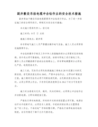 副井敷设吊挂电缆冲击钻作业的安全技术措施