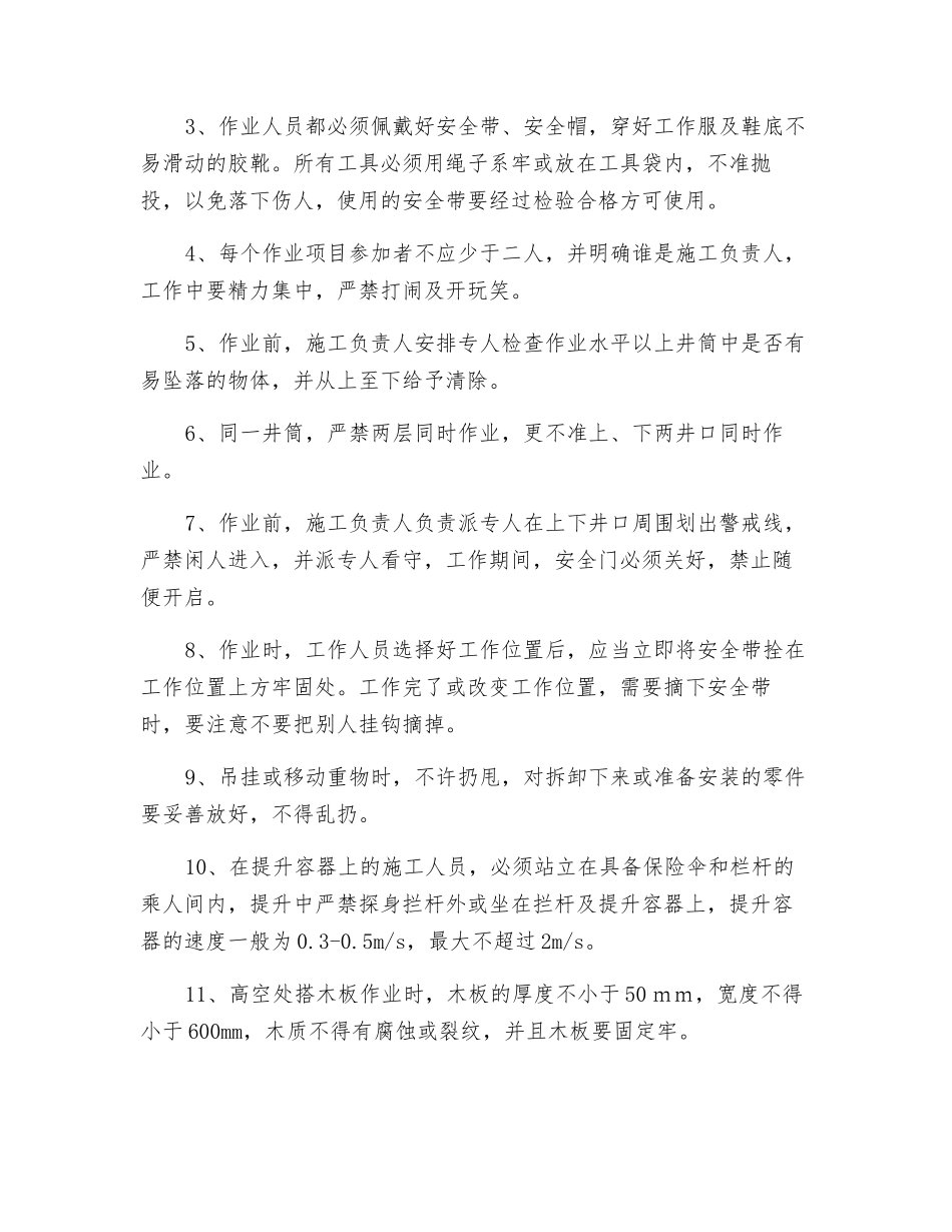 副井提升钢丝绳截取试验绳施工安全技术措施_第2页