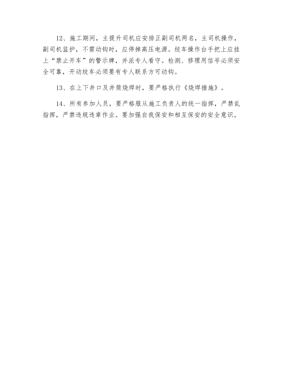 副井提升钢丝绳截取试验绳施工安全技术措施_第3页