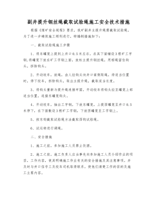 副井提升钢丝绳截取试验绳施工安全技术措施