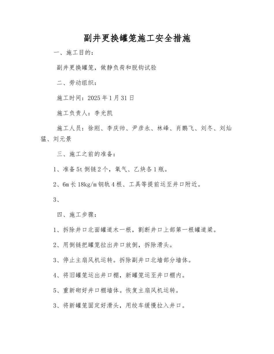 副井更换罐笼施工安全措施_第1页