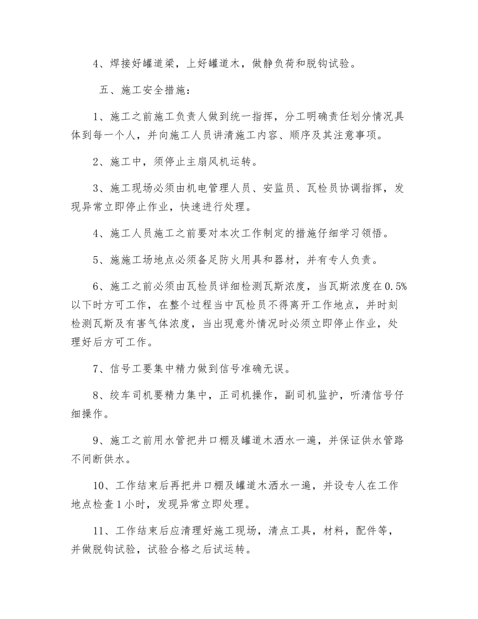副井更换罐笼施工安全措施_第2页