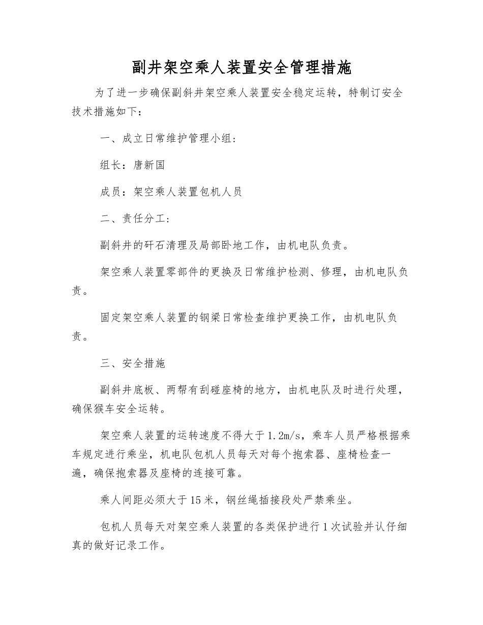 副井架空乘人装置安全管理措施_第1页