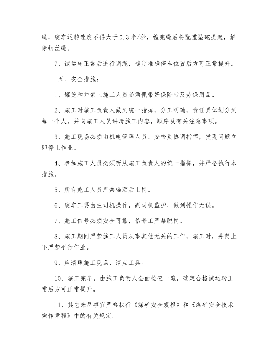 副井更换钢丝绳的安全措施_第2页