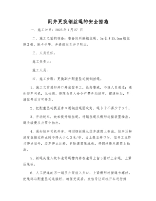 副井更换钢丝绳的安全措施