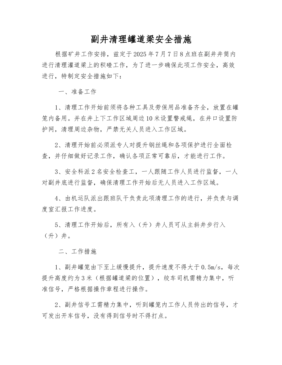 副井清理罐道梁安全措施_第1页