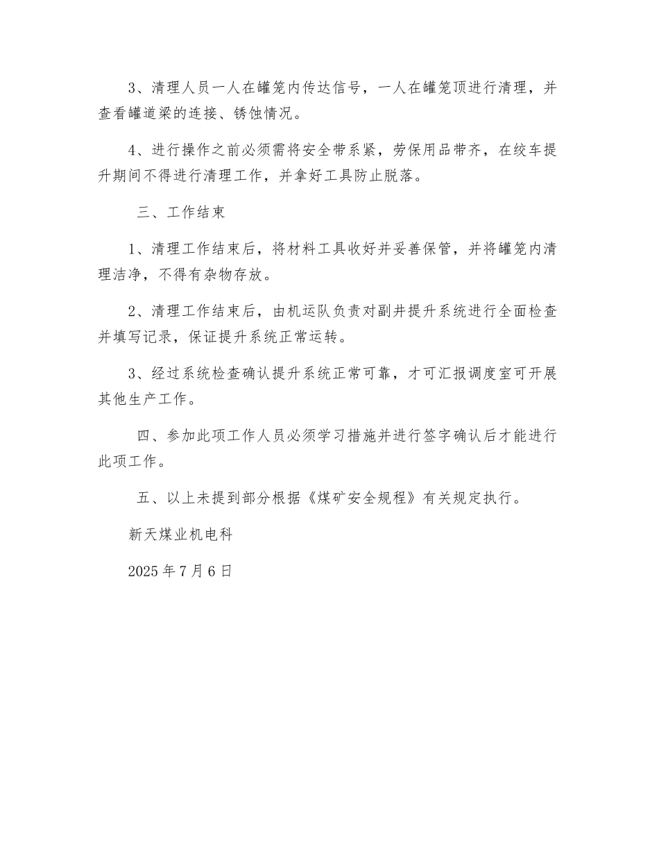 副井清理罐道梁安全措施_第2页
