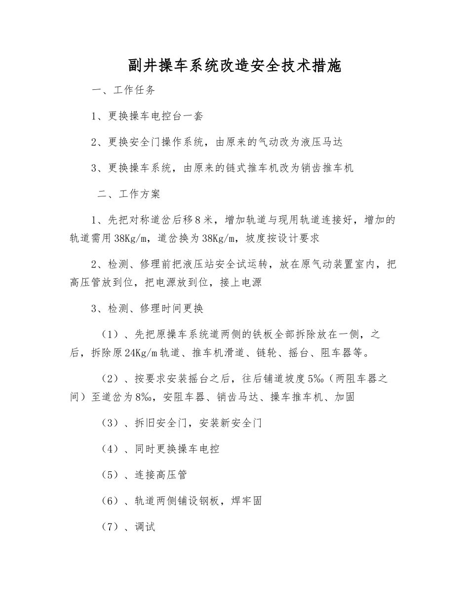 副井操车系统改造安全技术措施_第1页