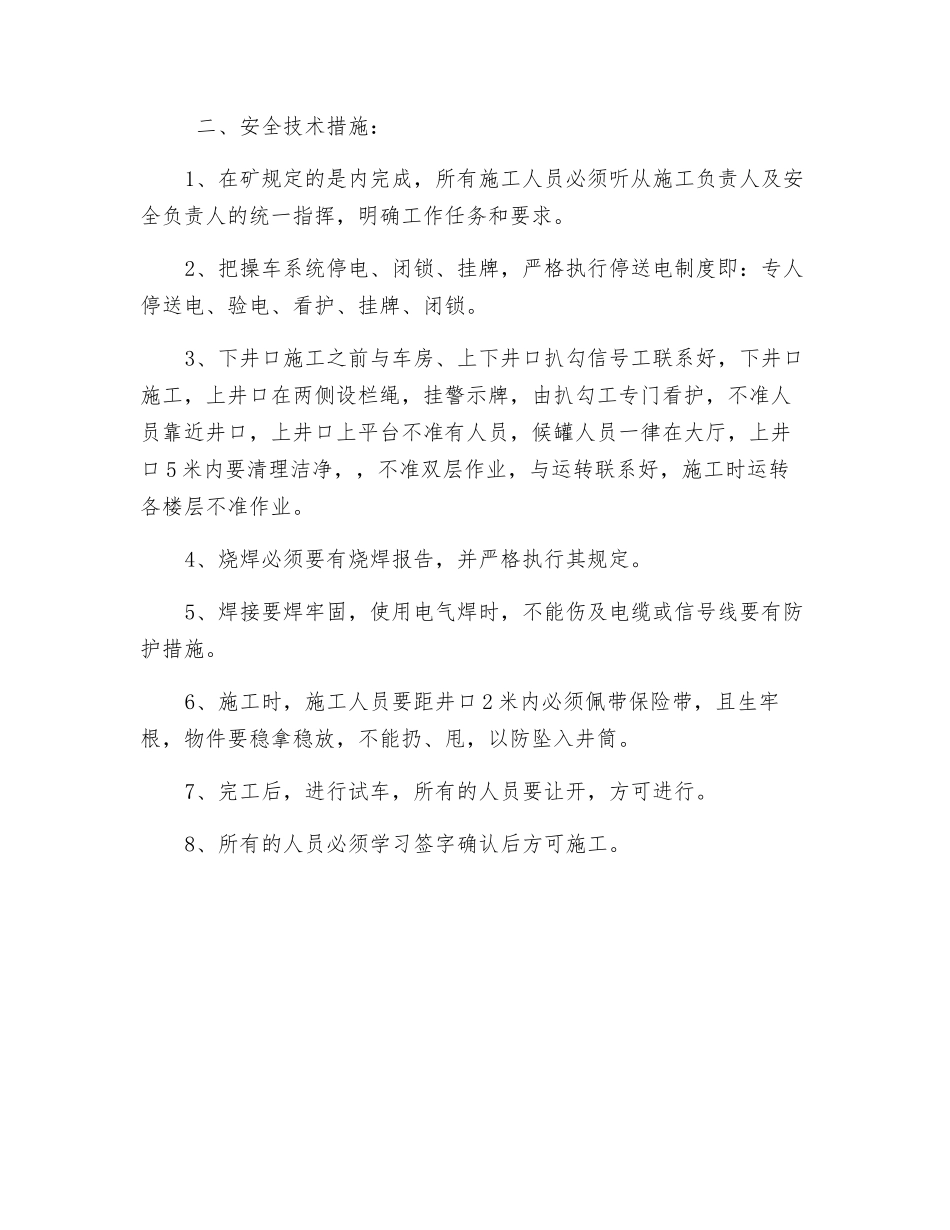 副井操车系统改造安全技术措施_第2页