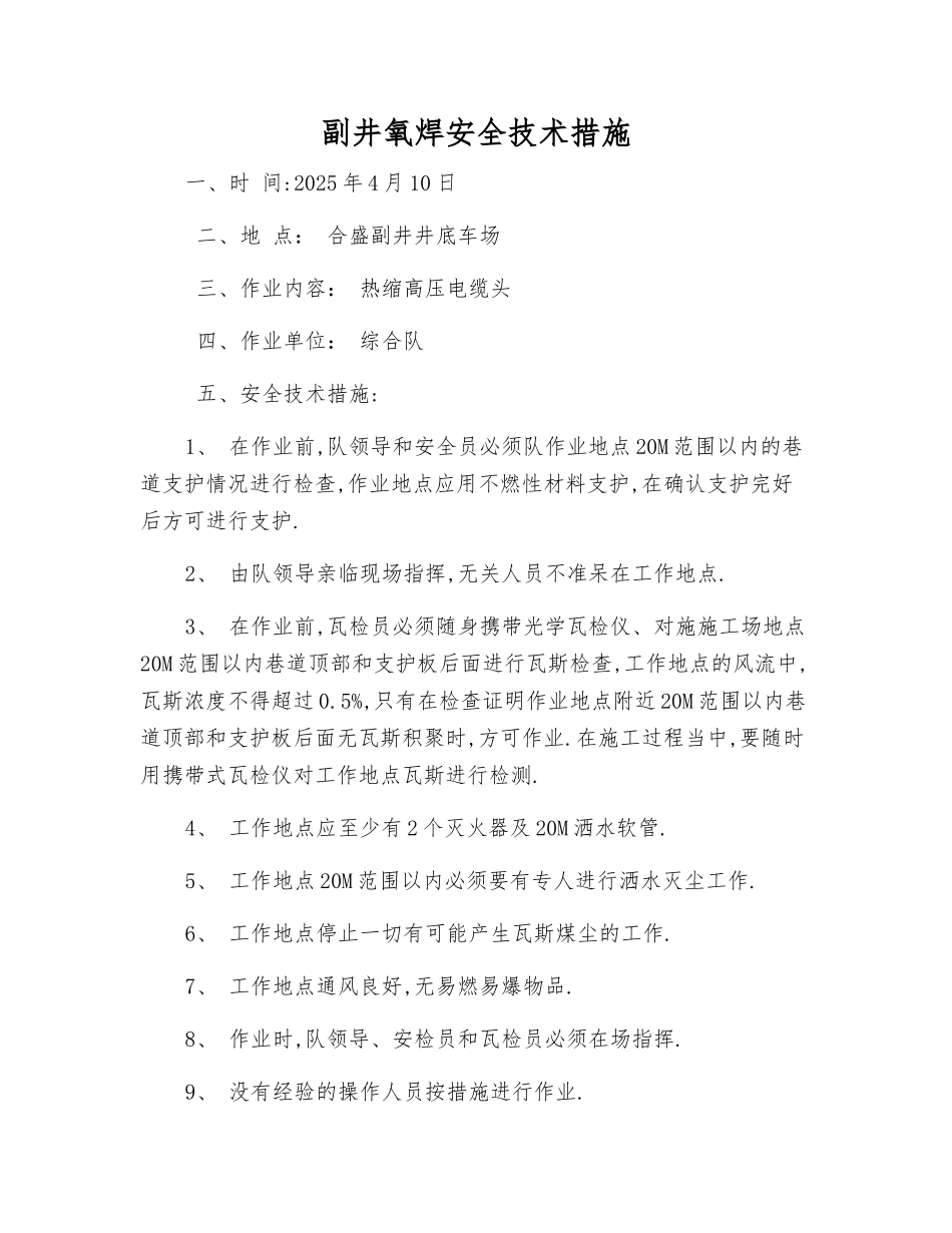 副井氧焊安全技术措施_第1页