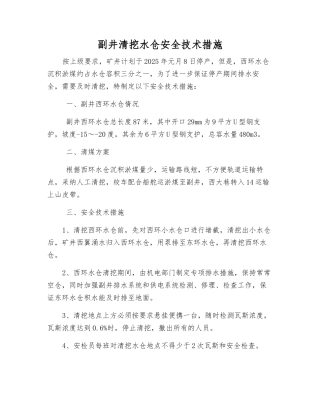 副井清挖水仓安全技术措施