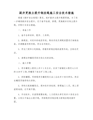 副井更换主提升钢丝绳施工安全技术措施