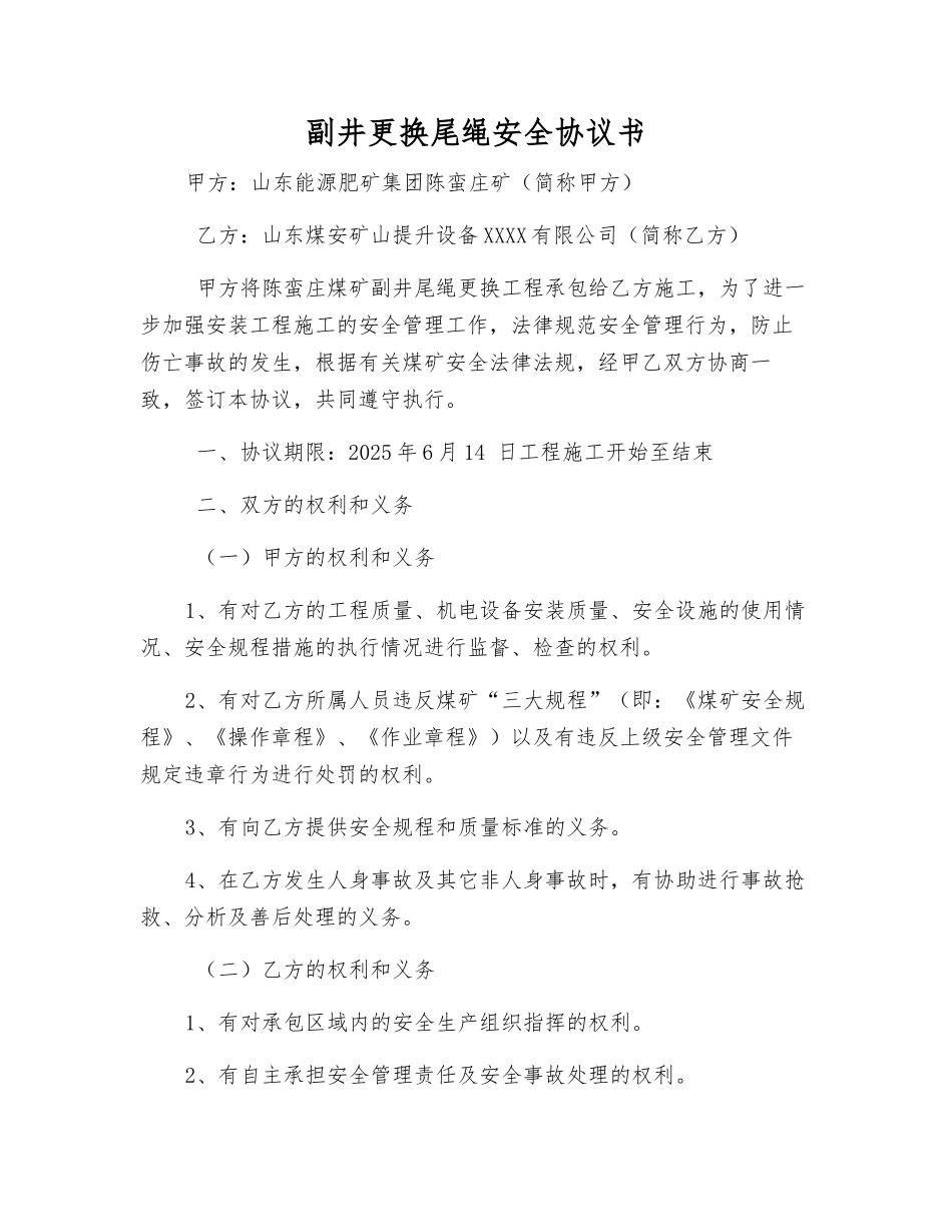 副井更换尾绳安全协议书_第1页