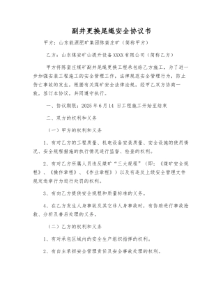 副井更换尾绳安全协议书