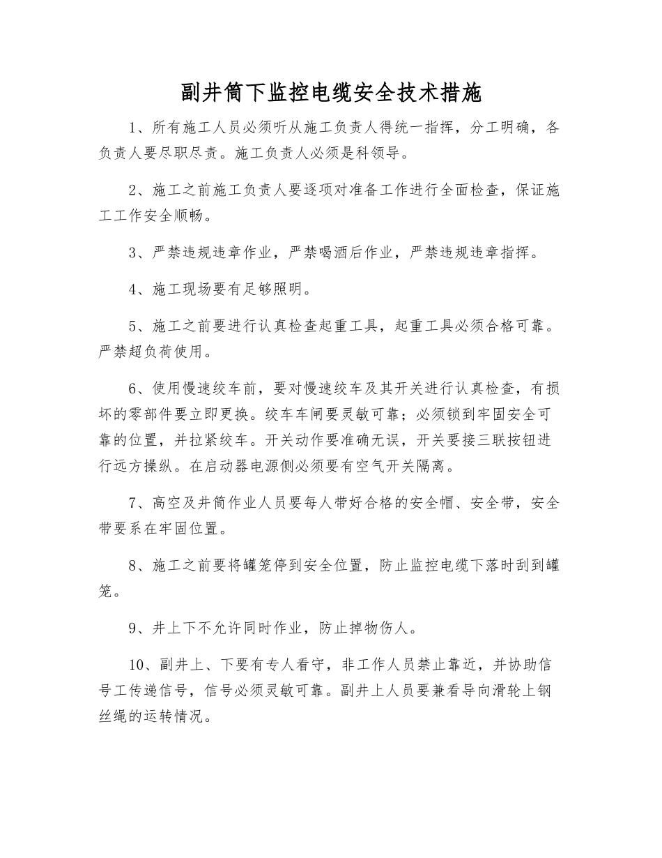 副井筒下监控电缆安全技术措施_第1页