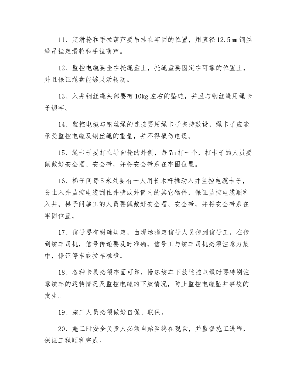 副井筒下监控电缆安全技术措施_第2页