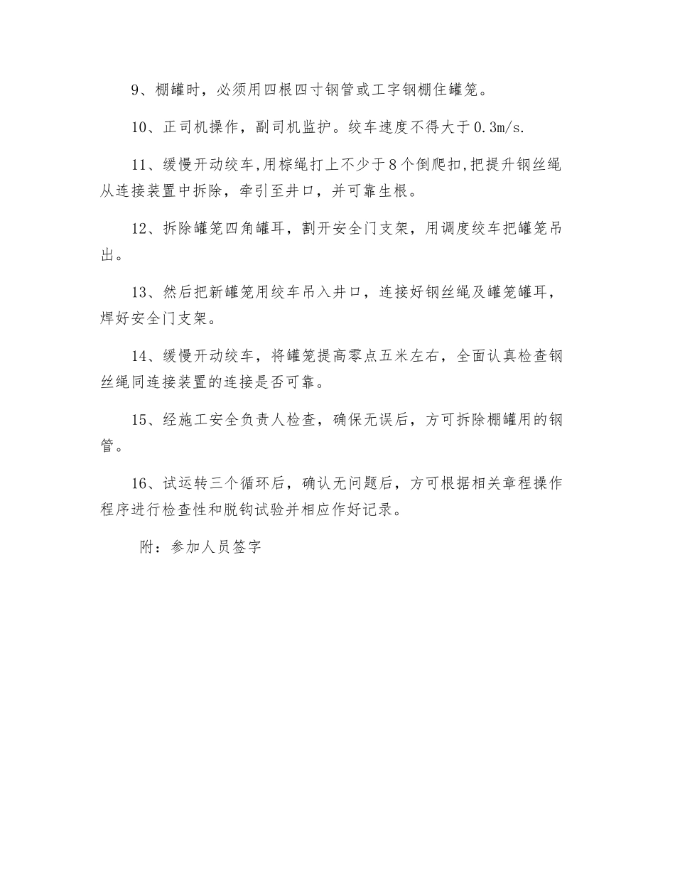 副井更换罐笼安全技术措施_第2页