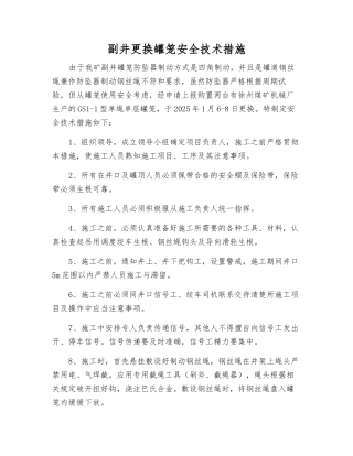 副井更换罐笼安全技术措施
