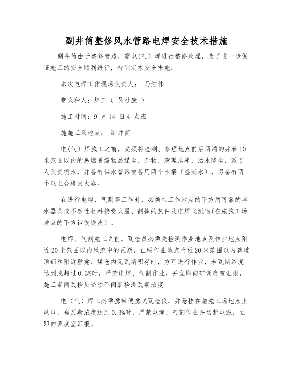 副井筒整修风水管路电焊安全技术措施_第1页