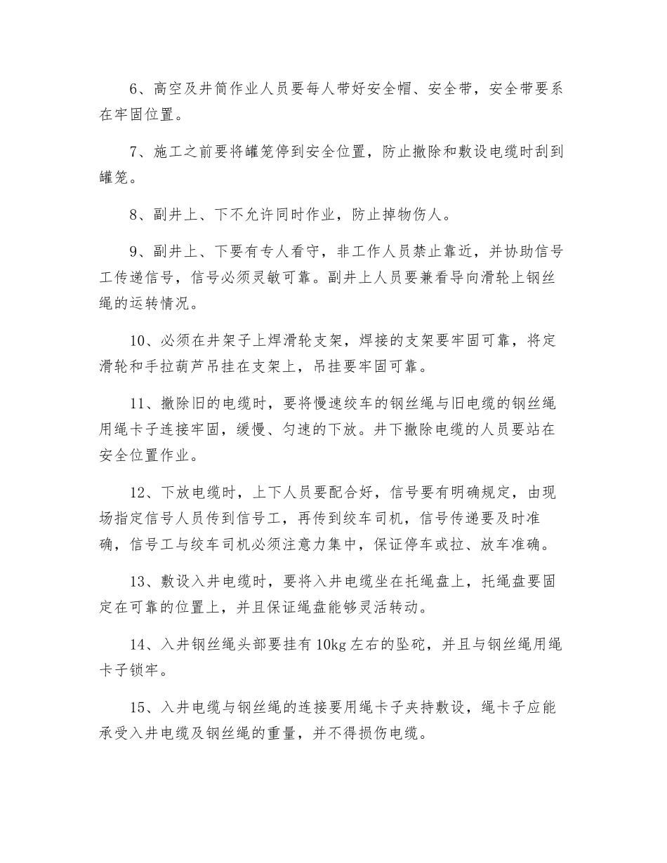 副井筒更换入井电缆安全技术措施_第2页