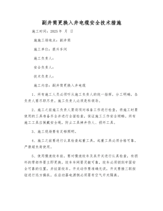 副井筒更换入井电缆安全技术措施