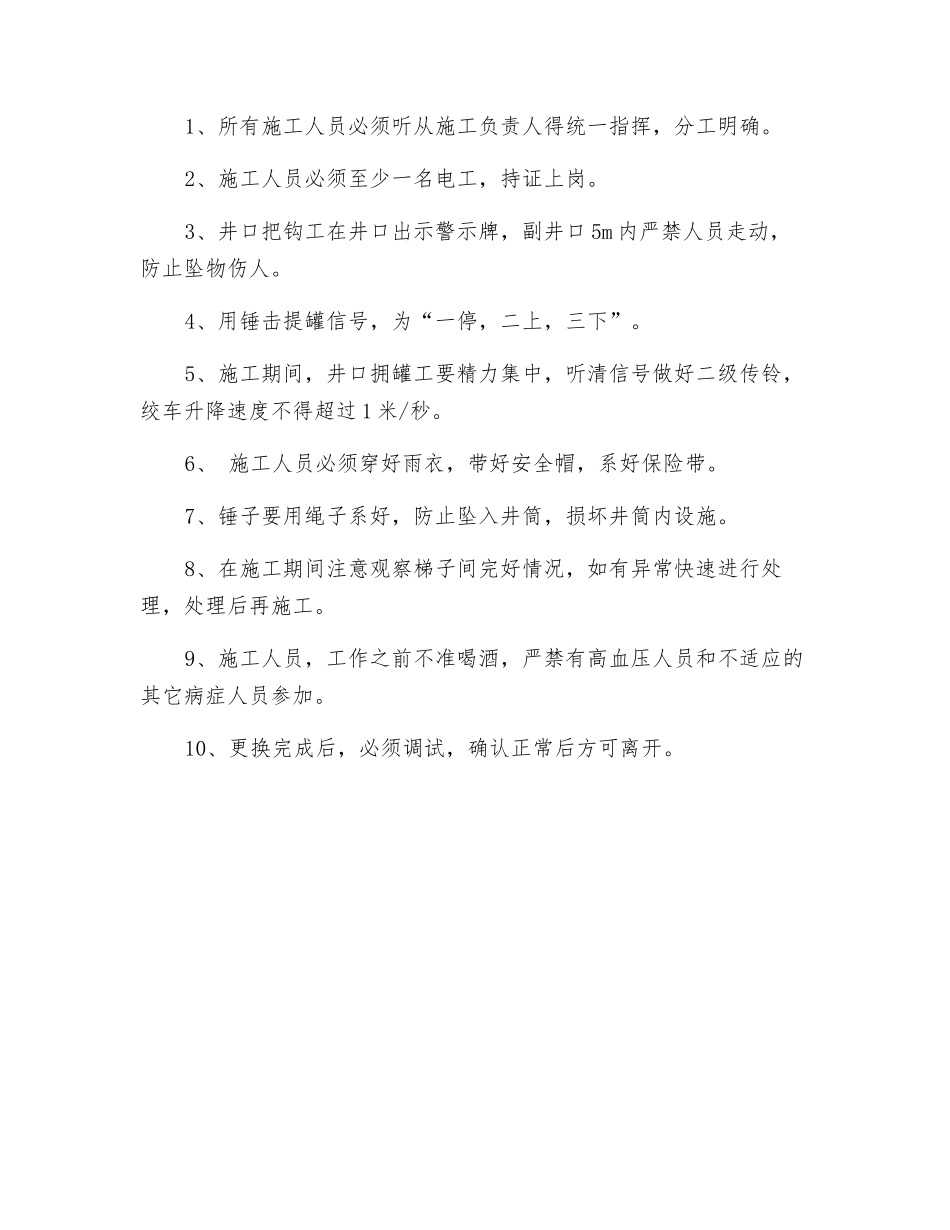 副井筒更换腰泵安全措施_第2页