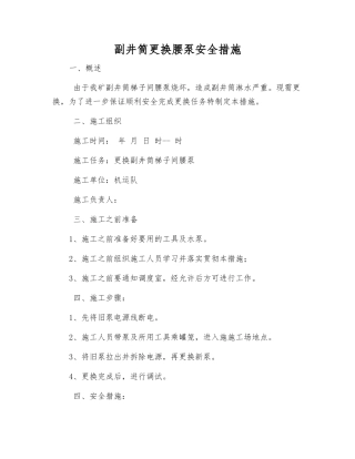 副井筒更换腰泵安全措施