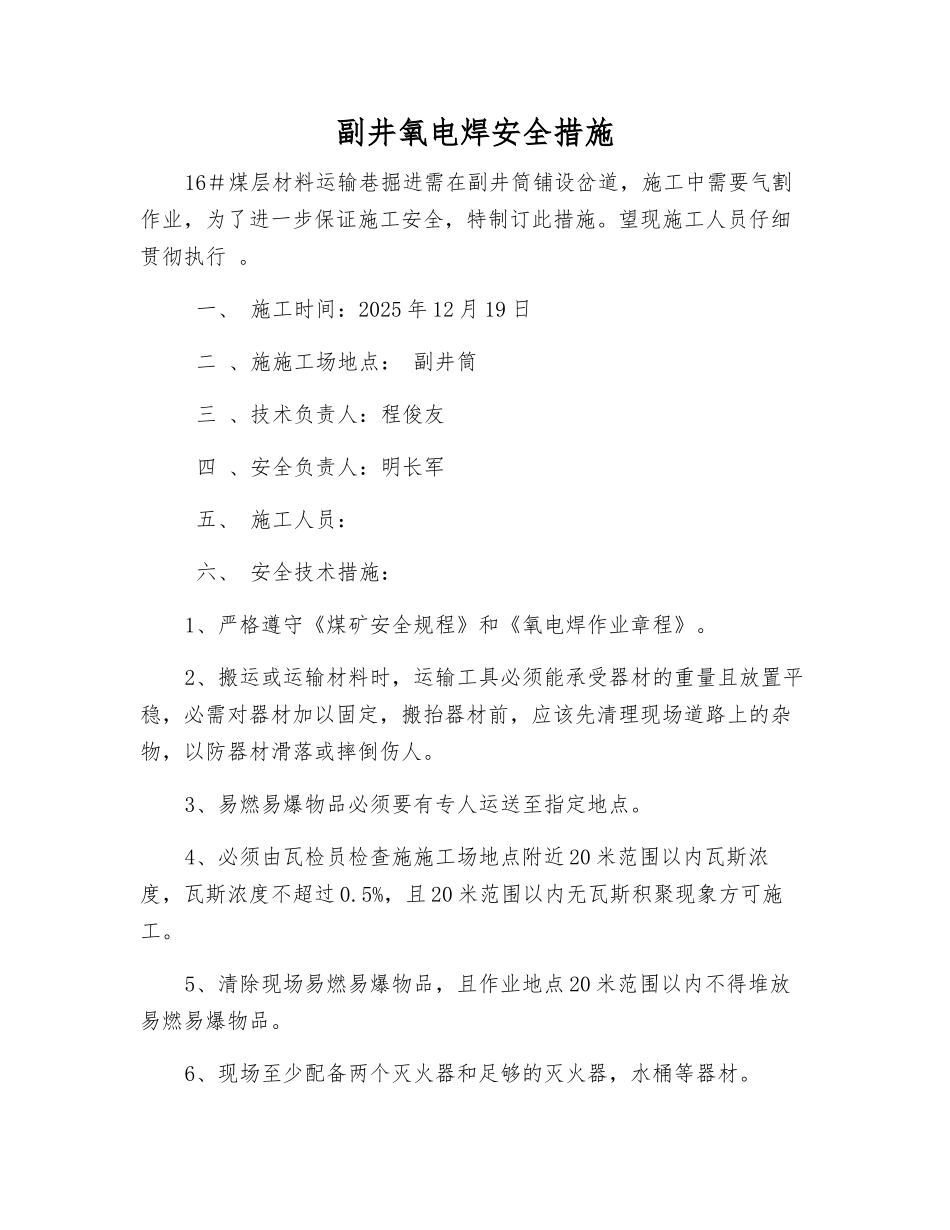 副井氧电焊安全措施_第1页