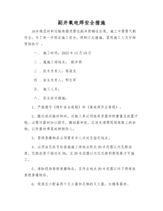 副井氧电焊安全措施