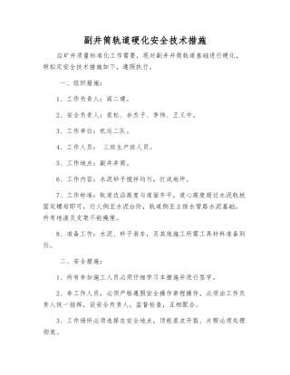 副井筒轨道硬化安全技术措施