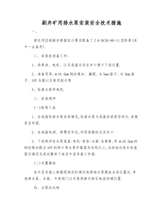 副井矿用排水泵安装安全技术措施